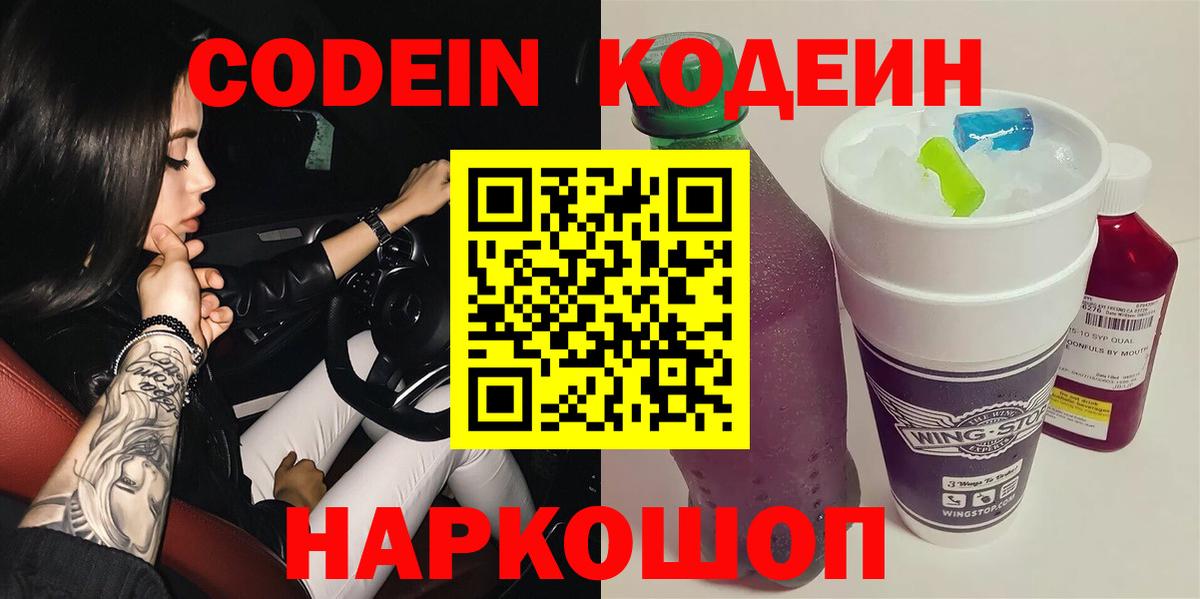 Ливны  Кодеиновый сироп Lean Purple Drank  Вход с VPN  Кодеин Purple Drank 